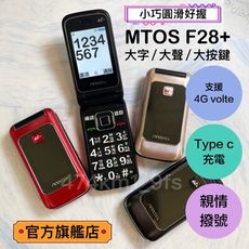 【mtos原廠出貨】F28PRO/長輩機/老人機/折疊機/4G通話