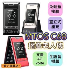 【Mtos原廠直售】C68 /長輩機/老人機/折疊機/4G通話/VOLTE通話