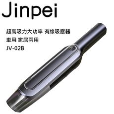 【Jinpei 錦沛】手持有線吸塵器 超大吸力 大功率 車用家居兩用 JV-02B