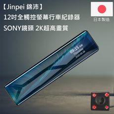 【Jinpei 錦沛】12吋觸控全螢幕行車紀錄器、2K超高畫質、SONY 鏡頭(贈32GB記憶卡)