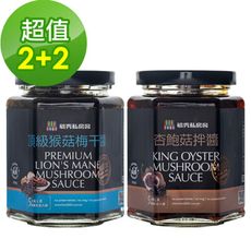 <預購品>毓秀私房醬 美味炒飯拌麵4件組(頂級猴菇梅干醬*2+杏鮑菇拌醬*2)