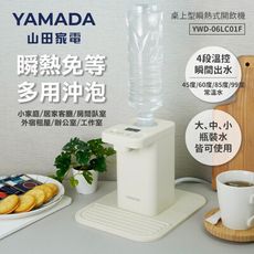 YAMADA桌上型瞬熱式開飲機