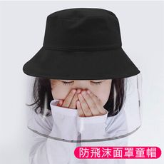 防飛沫 面罩 童帽 漁夫帽【BW1111】防護帽 遮陽帽 面罩可拆