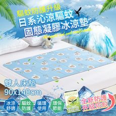 日系沁涼驅蚊固態凝膠冰涼墊/雙人床墊90x140cm