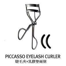 PICCASSO 不锈鋼睫毛夹送2个替换膠墊 【愛來客】韓國PICCASSO授權經銷商