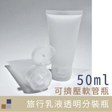 50ml旅行乳液分裝瓶 PP 可裝酒精乾洗手 擠壓式分裝瓶 軟管空瓶