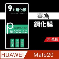 華為Huawei  Mate20 9H鋼化玻璃保護貼 防刮  鋼化膜 非滿版【派瑞德 parade】