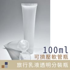 100ml旅行乳液分裝瓶 PP 可裝酒精乾洗手 擠壓式分裝瓶 軟管空瓶