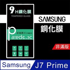 三星 J7 Prime 9H鋼化玻璃保護貼 防刮 鋼化膜 非滿版【派瑞德 parade3C】