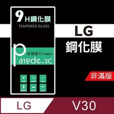 LG V30 9H鋼化玻璃保護貼 防刮  鋼化膜  非滿版【派瑞德 parade3C】