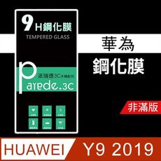 華為Huawei Y9 2019 9H鋼化玻璃保護貼 防刮 鋼化膜 非滿版【派瑞德 parade3C