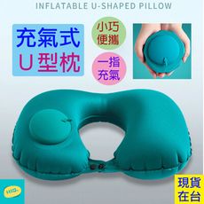 【高品質】U型枕(附收納袋) 按壓式打氣 涼感材質
