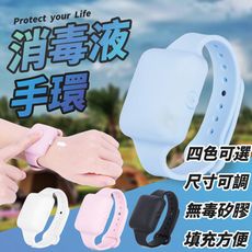 矽膠手環 便攜式洗手液手環 方便 手戴 裝乳液 酒精 洗手液 隨身攜帶 消毒液手環