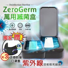 【Zero Germ】紫外線UVC滅菌盒 消毒盒 殺菌盒 台灣專利 原廠保固 再送涼感透氣口罩套3入
