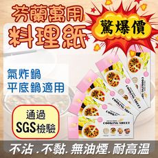 【Amazon亞馬遜】萬用無煙無毒檢驗氣炸鍋專用料理紙(30張/盒)