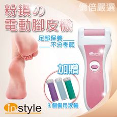 【Instyle】電動滾輪式去腳皮機 (加贈三個備用滾輪)