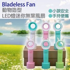 Bladeless Fan  動物造型 LED燈迷你無葉風扇