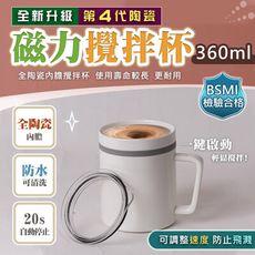 新四代-全陶瓷磁力咖啡蛋白粉攪拌杯(360ml) 台灣商檢合格 R54111