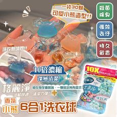 【格麗淨】10倍濃縮香氛小熊6合1洗衣球(30顆/袋)