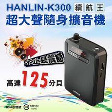 【英才星】HANLIN-K300 續航王-超大聲隨身擴音機(最高達125分貝)