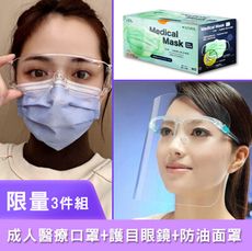【防疫懶人包3件組】台灣製雙鋼印醫療口罩*1盒+防疫面罩(1組)+台灣製護目鏡(1組)