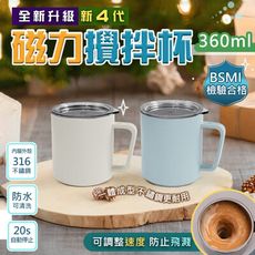 新四代-全杯身316不鏽鋼磁力咖啡攪拌杯S(360ml) 台灣商檢合格 R54111