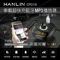 【英才星】HANLIN-CPD19 車用新PD快充藍牙MP3