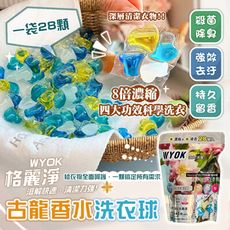 【格麗淨】 WYOK古龍香水洗衣球洗衣凝球(28顆/袋)