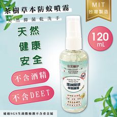 台灣製天然茶樹草本防蚊液120ml (孕婦小孩可使用)