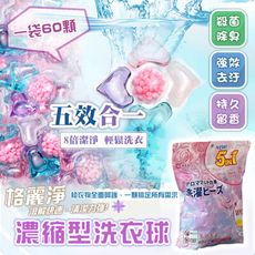 【格麗淨】5合1濃縮型香氛洗衣球洗衣膠囊(60顆/袋)