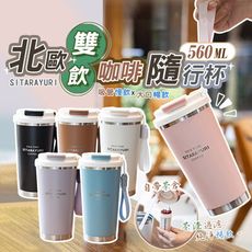 北歐雙飲咖啡杯保溫杯隨行杯560ML