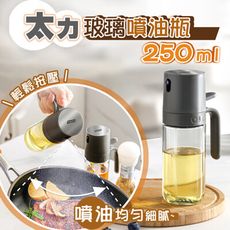 【太力】玻璃噴油瓶 氣炸鍋專用廣角霧化-250ml(加強霧化 不沾鍋 不漏油)