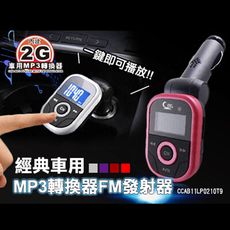 經典內建2G車用MP3轉換器FM發射器