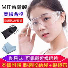 台灣製防疫防霧防飛沫透明安全眼鏡護目鏡(附眼鏡袋+眼鏡布)