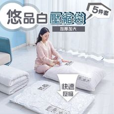 【太力】 5入組悠品白真空壓縮收納袋(旅行收納袋 衣物收納袋 棉被壓縮袋)