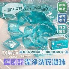 【格麗淨】藍風鈴100顆香氛濃縮潔淨洗衣球(5包X20顆/1盒)