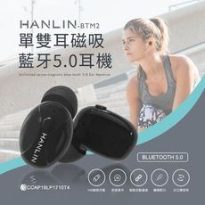 【英才星】HANLIN-BTM2 單,雙耳磁吸藍牙5.0耳機 (充電倉另購)