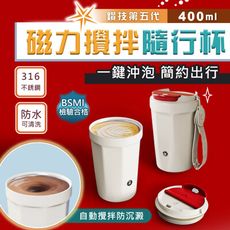 第五代-鑽技全自動磁力咖啡蛋白粉攪拌杯隨行杯(400ml) 台灣商檢合格 咖啡杯保溫杯  USB充電