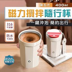 第五代-316不銹鋼全自動磁力咖啡蛋白粉攪拌杯隨行杯(400ml) 台灣商檢合格  USB充電