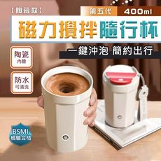 第五代-陶瓷款全自動磁力咖啡蛋白粉攪拌杯隨行杯(400ml) 台灣商檢合格  USB充電