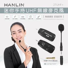 【音樂天使】HANLIN-2TUHF+ 迷你手持UHF無線麥克風