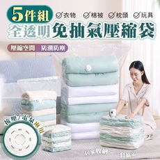 5件組全透明免抽氣壓縮袋(旅行收納袋 衣物收納袋 棉被壓縮袋)