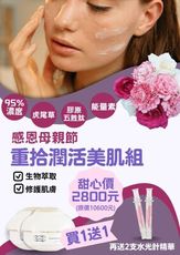 母親節特惠組  水光針讓您臉上自帶玻尿酸美肌.Q彈/水合霜喚醒青春美肌，保濕水潤觸手可及。