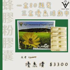 【有福蜂膠】頂級高濃度巴西綠蜂膠粉膠囊80粒 3盒優惠價$3300 (原價$4800)