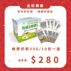 新春優惠，單瓶價$280【有福蜂膠】巴西蜂膠奶粉30g盒裝(10包入)