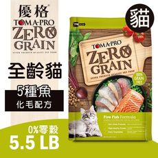 ★PRO毛孩王★ 優格 天然零穀食譜 《無穀貓糧五種魚化毛配方》5.5LB