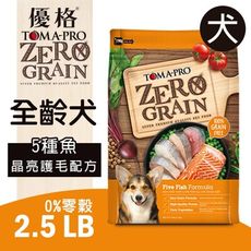 ★PRO毛孩王★ 優格 天然零穀食譜《無穀狗糧五種魚晶亮護毛配方》2.5LB