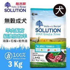 PRO毛孩王 耐吉斯 超級無穀 成犬羊肉配方小顆粒 紐澳放牧羊 3kg