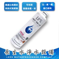 【長生水】快拆式全效型濾心1081A