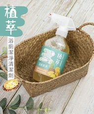 【歐美淨】鳳梨酵素-植萃浴廁清潔液(台灣製造 小農合作)
